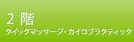 2階 クイックマッサージ・カイロプラクティック
